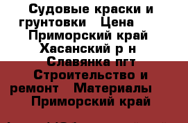 Судовые краски и грунтовки › Цена ­ 1 - Приморский край, Хасанский р-н, Славянка пгт Строительство и ремонт » Материалы   . Приморский край